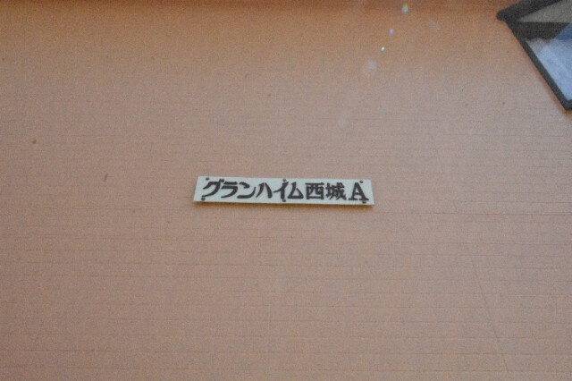 ��ʌ��@�c�s����R���ڂ̃A�p�[�g�̎���