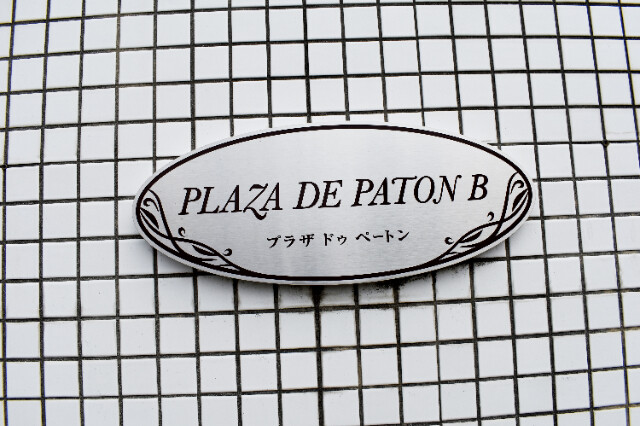 ��ʌ������s���ݑ�V���ڂ̃A�p�[�g�̂��̑�