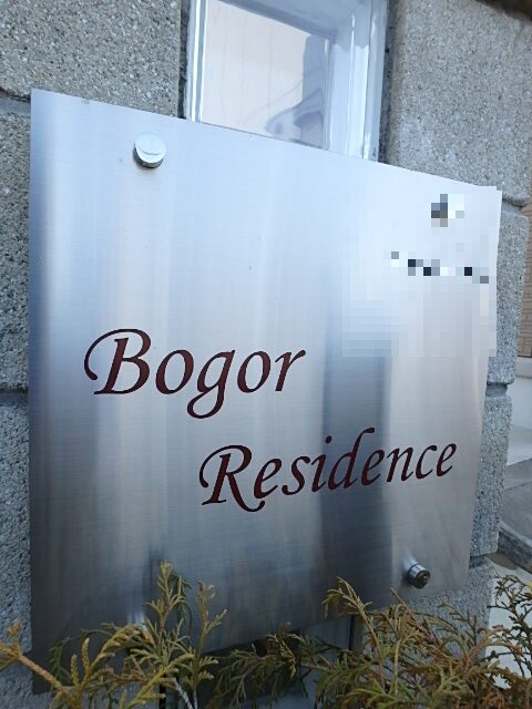 ��ʌ��������܎s�������a�c���P���ڂ̃A�p�[�g�̎���