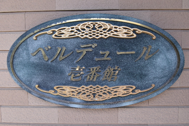 ��ʌ��������܎s��{��O���Q���ڂ̃A�p�[�g�̎���