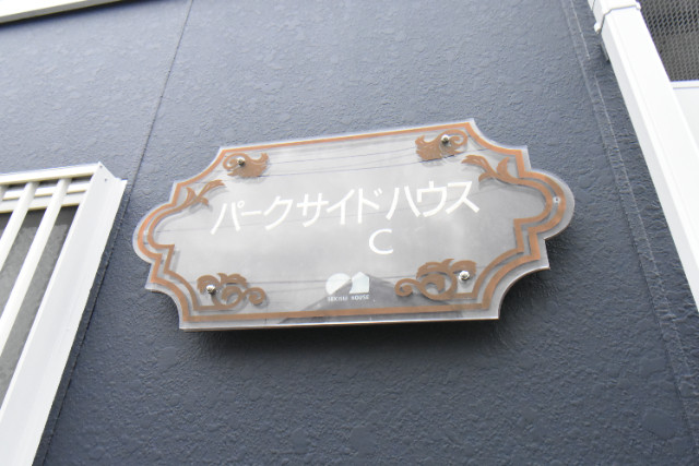 ��ʌ�����s�ܔԒ��̃A�p�[�g�̎���