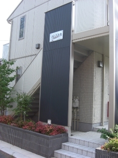 ��ʌ��������܎s�Y�a��j���J�Q���ڂ̃A�p�[�g�̃G���g�����X