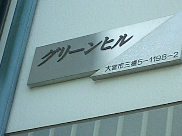 ��ʌ��������܎s����O���T���ڂ̃A�p�[�g�̎���