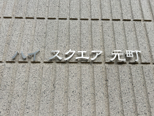 ��ʌ��������܎s�Y�a�挳���R���ڂ̃}���V�����̂��̑�