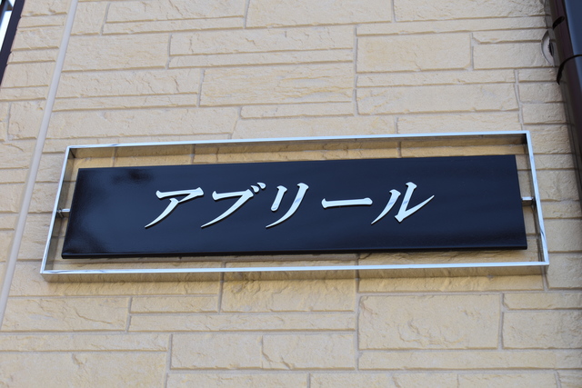 ��ʌ��������܎s��{��������P���ڂ̃A�p�[�g�̎���