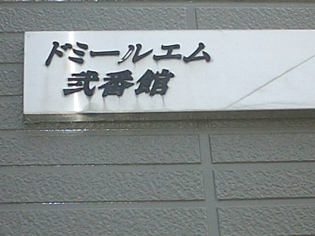 ��ʌ��������܎s����{�O���̃A�p�[�g�̂��̑�