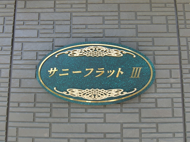 ��ʌ��k�����S�ɓޒ��厚�����̃A�p�[�g�̎���