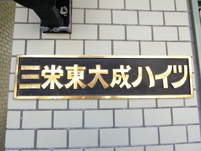 ��ʌ��������܎s�k�擌�听���P���ڂ̃}���V�����̂��̑�