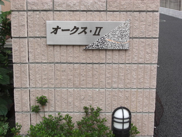 ��ʌ��������܎s�΋挴�R�P���ڂ̃A�p�[�g�̎���