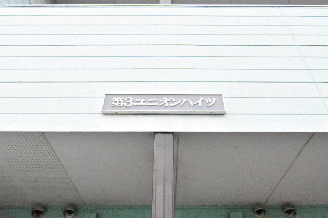 ��ʌ��������܎s�����擌��{�S���ڂ̃A�p�[�g�̎���