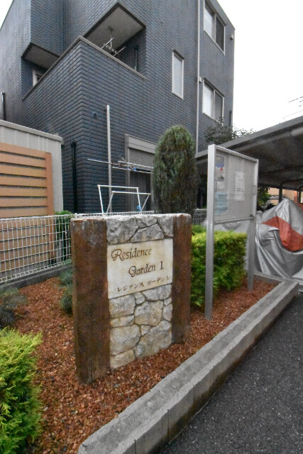 ��ʌ������s�����Q���ڂ̃A�p�[�g�̂��̑�