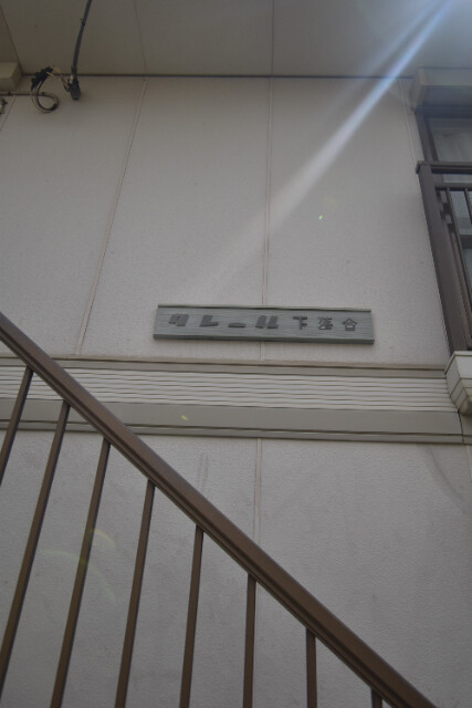 ��ʌ��������܎s�����扺�����S���ڂ̃A�p�[�g�̂��̑�