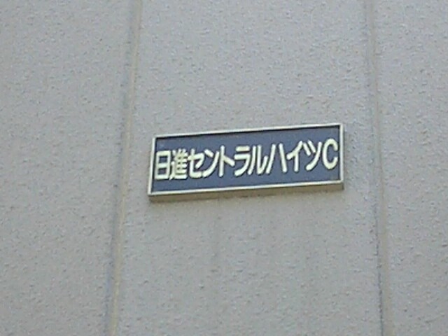 ��ʌ��������܎s�k����i���Q���ڂ̃A�p�[�g�̂��̑�