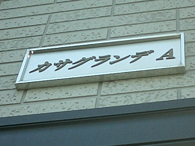 ��ʌ��������܎s��{��O���S���ڂ̃A�p�[�g�̂��̑�