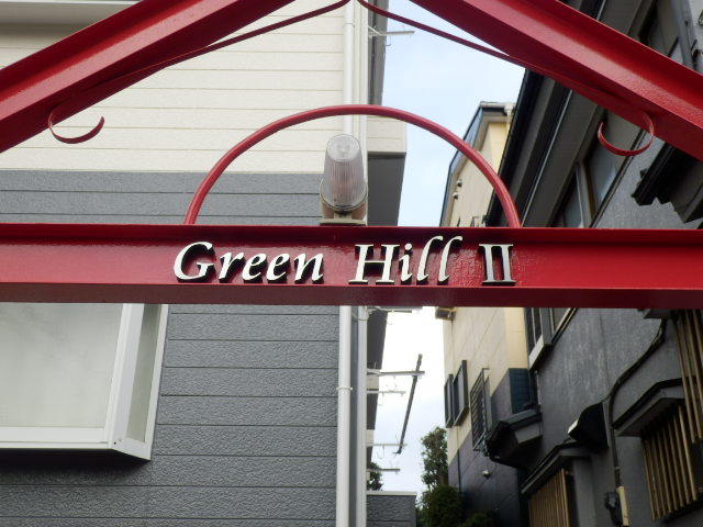 ��ʌ��������܎s�΋擌�Y�a�V���ڂ̃A�p�[�g�̎���