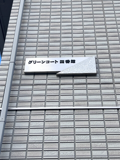 ��ʌ�����s�厚���s�̃A�p�[�g�̎���