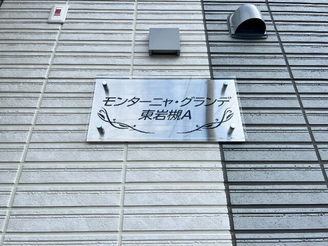 ��ʌ��������܎s��΋擌��΂Q���ڂ̃A�p�[�g�̎���