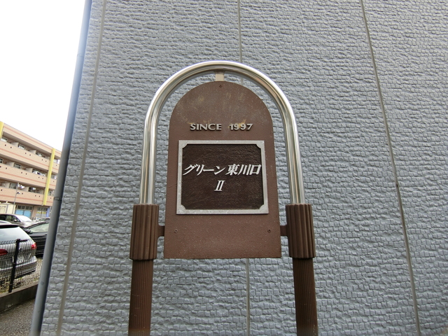 ��ʌ�����s������Q���ڂ̃A�p�[�g�̎���