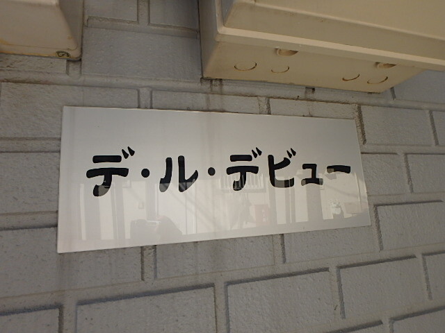 ��ʌ��������܎s��{��听���P���ڂ̃A�p�[�g�̎���