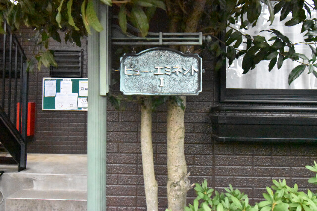 ��ʌ�����s�˒˂R���ڂ̃A�p�[�g�̎���