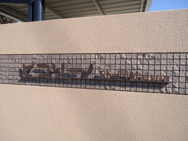 ��ʌ�����s�厚���s�̃A�p�[�g�̂��̑�